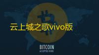 云上城之歌vivo版