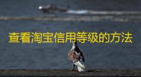查看淘宝信用等级的方法很简单,还是有些小伙伴不知道