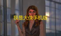 我是大侠手机版